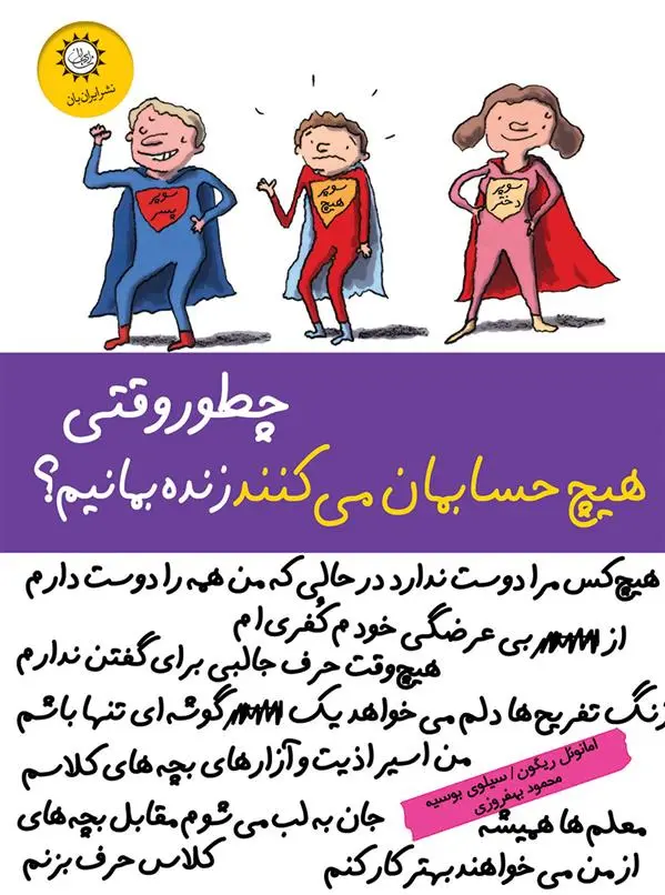 دانلود pdf کتاب چطور وقتی هیچ حسابمان می کنند زنده بمانیم؟ امانوئل ریگون
