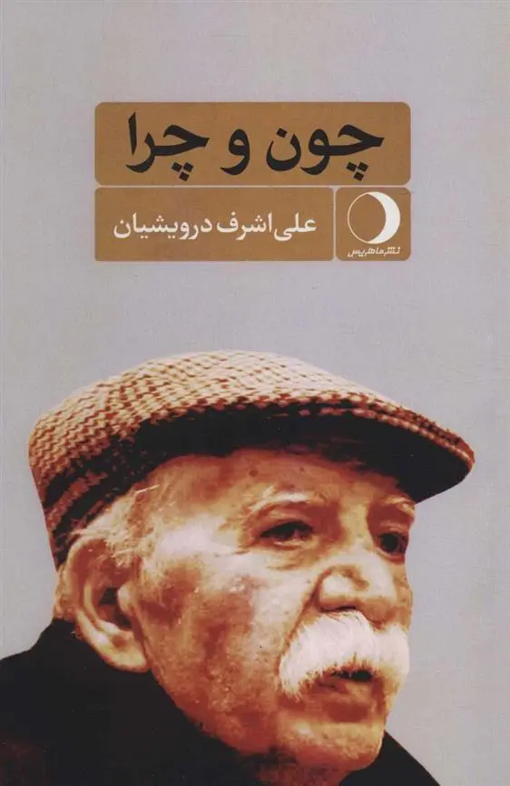 دانلود pdf کتاب چون و چرا علی اشرف درویشیان