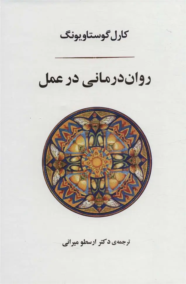 دانلود pdf کتاب روان درمانی در عمل کارل گوستاو یونگ
