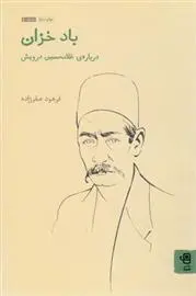 دانلود pdf کتاب باد خزان فرهود صفرزاده