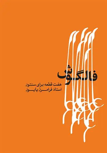 دانلود pdf کتاب فالگوش فرامرز پایور