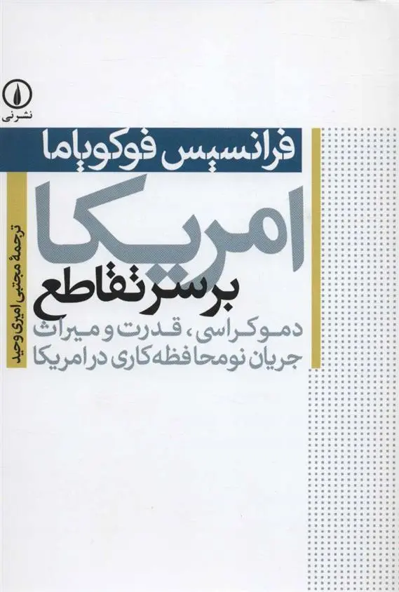 خرید و قیمت کتاب امریکا بر سر تقاطع اثر فرانسیس فوکویاما