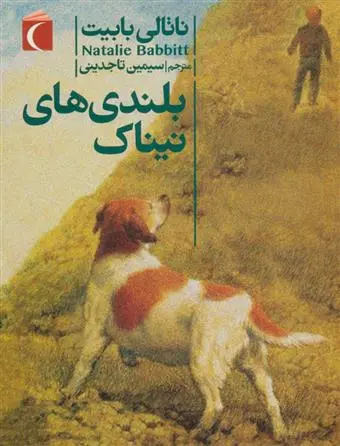 دانلود pdf کتاب بلندی های نیناک ناتالی بابیت