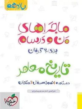 دانلود pdf کتاب ماجراهای من و درسام تاریخ معاصر یازدهم زهرا نعمتی .