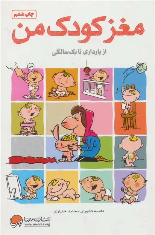 دانلود pdf کتاب مغز کودک من فاطمه کشوری