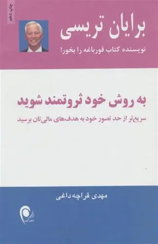 خرید و قیمت کتاب به روش خود ثروتمند شوید اثر برایان تریسی