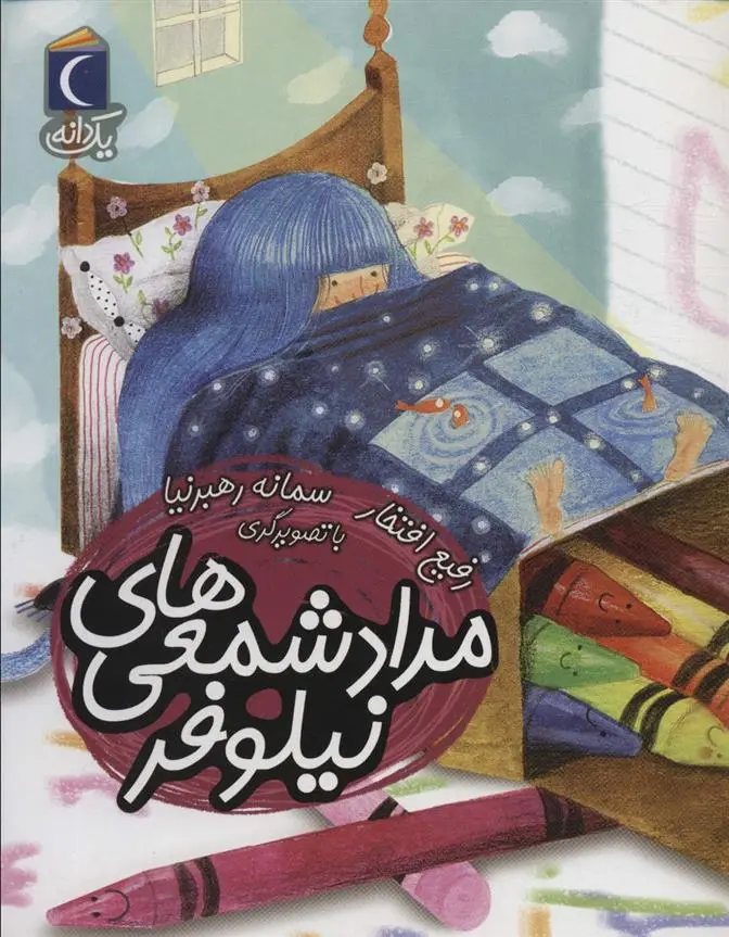 دانلود pdf کتاب مداد شمعی های نیلوفر رفیع افتخار