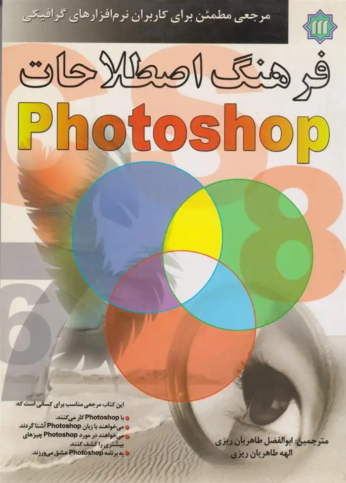 دانلود pdf کتاب فرهنگ اصطلاحات Photoshop پیتر کوپ