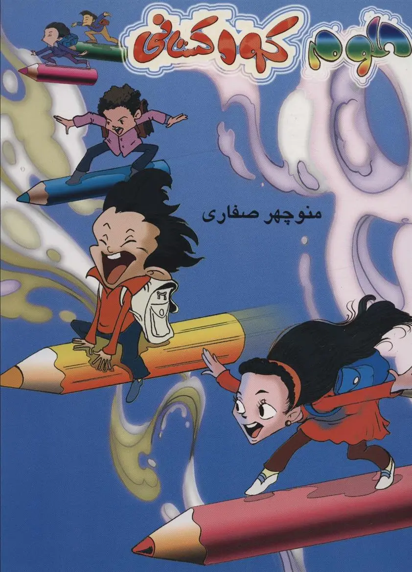 دانلود pdf کتاب علوم کودکستانی منوچهر صفاری