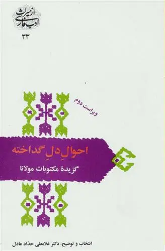 خرید و قیمت کتاب احوال دل گداخته اثر جلال الدین محمد بلخی(مولانا)
