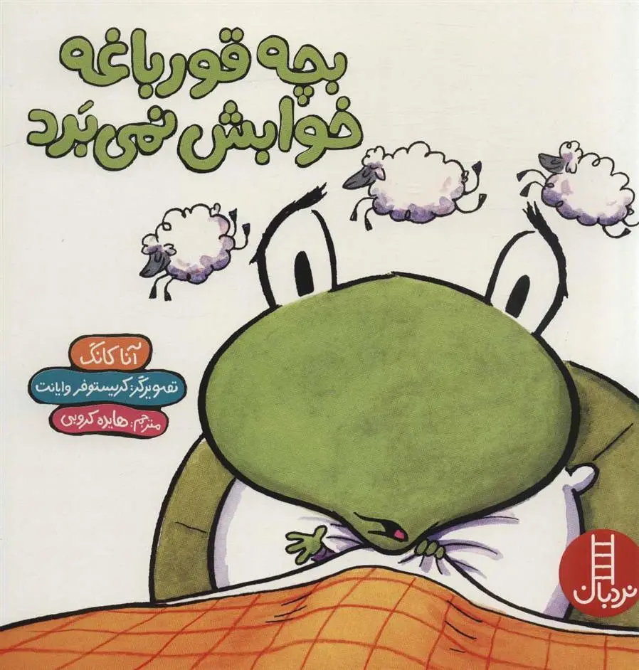 دانلود pdf کتاب بچه قورباغه خوابش نمی برد آنا کانگ