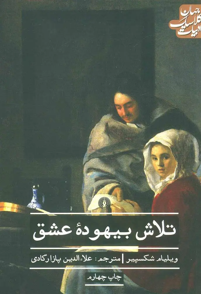 خرید و قیمت کتاب تلاش بیهوده عشق اثر ویلیام شکسپیر
