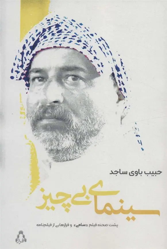 دانلود pdf کتاب سینمای بی چیز حبیب باوی ساجد