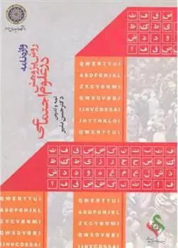 دانلود pdf کتاب واژه نامه روش پژوهش در علوم اجتماعی حسن بشیر