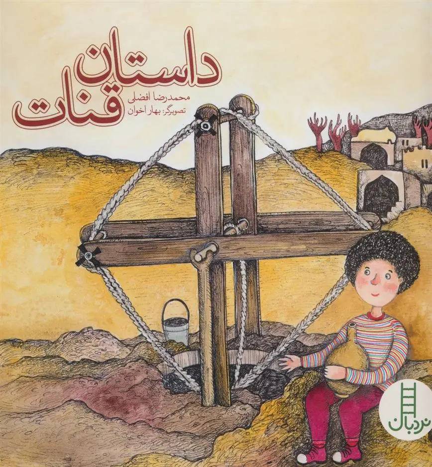 دانلود pdf کتاب داستان قنات محمدرضا افضلی