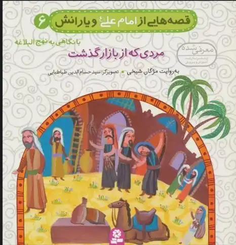 دانلود pdf کتاب قصه هایی از امام علی (ع) و یارانش 6 (مردی که از بازار گذشت) مژگان شیخی