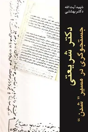 دانلود pdf کتاب دکتر شریعتی محمد حسینی بهشتی