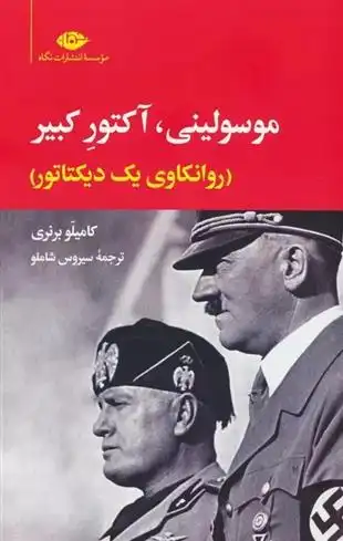 دانلود pdf کتاب موسولینی،آکتور کبیر کامیلو برنری