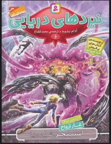 دانلود pdf کتاب نبردهای دریایی 6 آدام بلید