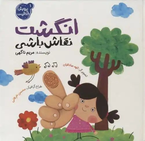 دانلود pdf کتاب انگشت نقاش باشی مریم ناگهی