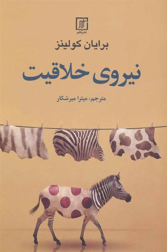 دانلود pdf کتاب نیروی خلاقیت برایان کولینز