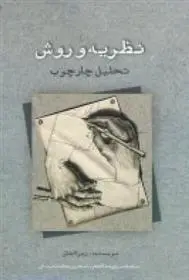 دانلود pdf کتاب نظریه و روش زهرا اجاق