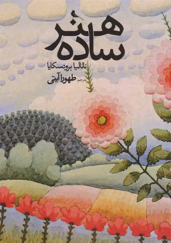 دانلود pdf کتاب هنر ساده ناتالیا برودسکایا