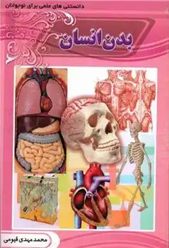دانلود pdf کتاب بدن انسان محمدمهدی قیومی
