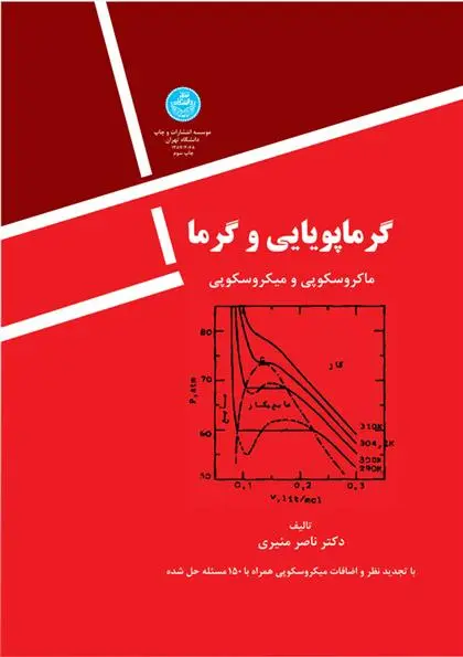 دانلود pdf کتاب گرماپویایی و گرما ناصر منیری
