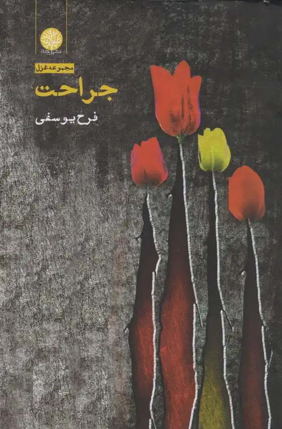 دانلود pdf کتاب جراحت فرح یوسفی