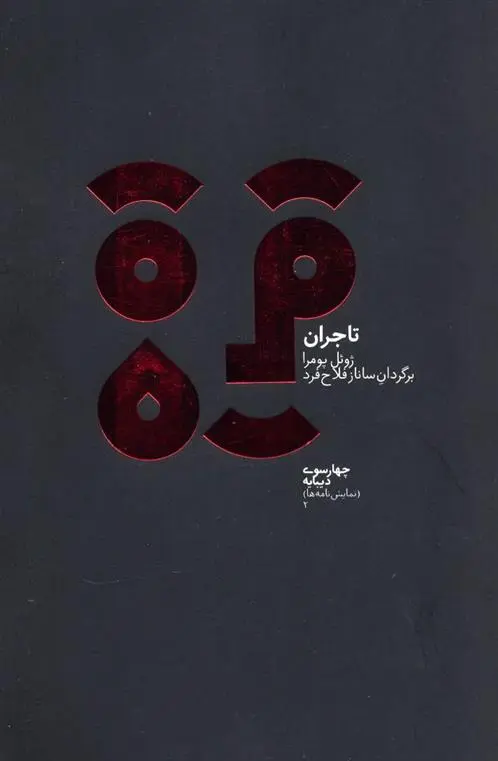 دانلود pdf کتاب تاجران ژوئل پومرا