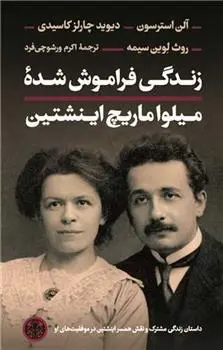 دانلود pdf کتاب زندگی فراموش شده میلو اماریچ اینشتین 