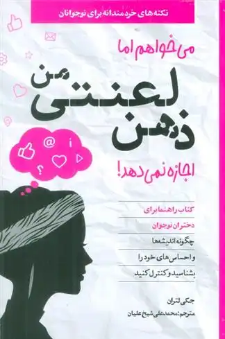 دانلود pdf کتاب می خواهم اما ذهن لعنتی من اجازه نمی دهد! جکی لتران