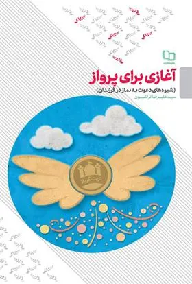 دانلود pdf کتاب آغازی برای پرواز علیرضا تراشیون