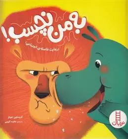 دانلود pdf کتاب به من نچسب! کریستین جونز