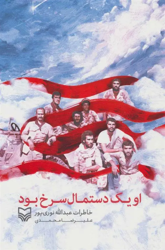 دانلود pdf کتاب او یک دستمال سرخ بود علیرضا محمدی