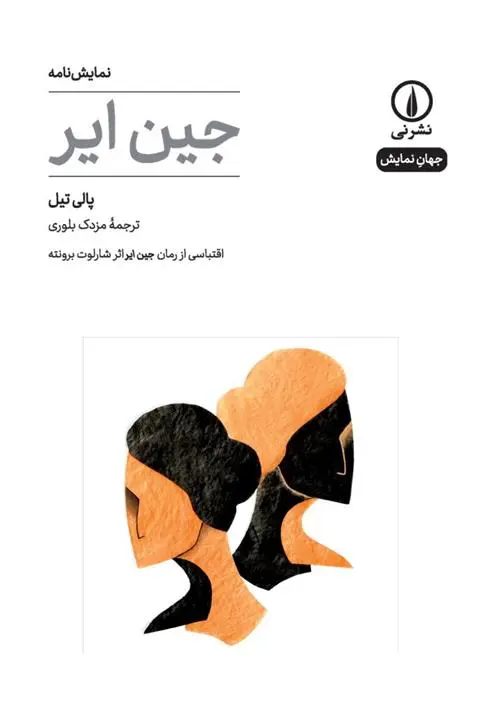 دانلود pdf کتاب جین ایر(نمایشنامه) پالی تیل