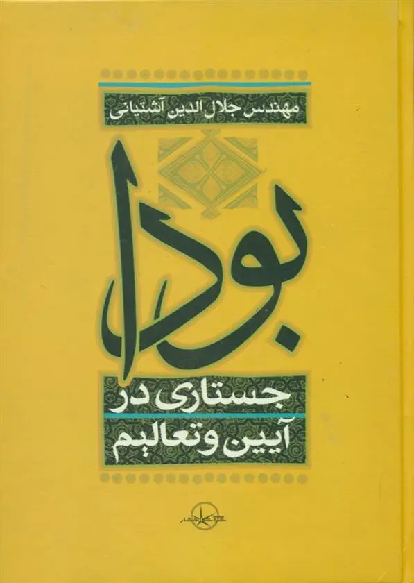 دانلود pdf کتاب بودا جلال الدین آشتیانی