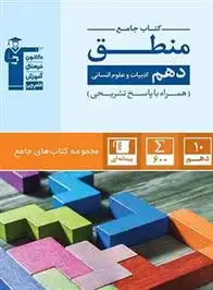 دانلود pdf کتاب جامع منطق دهم انسانی هیات مولفان کانون فرهنگی آموزش (قلم چی)