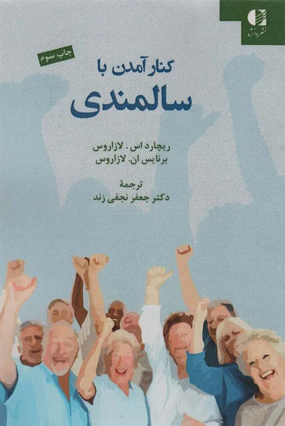 دانلود pdf کتاب کنار آمدن با سالمندی 