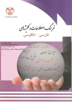 دانلود pdf کتاب فرهنگ اصطلاحات و کلیشه های فارسی-انگلیسی مهدی ناصری