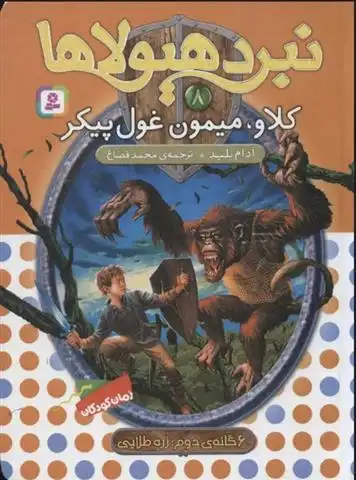 دانلود pdf کتاب نبرد هیولاها 8 آدام بلید