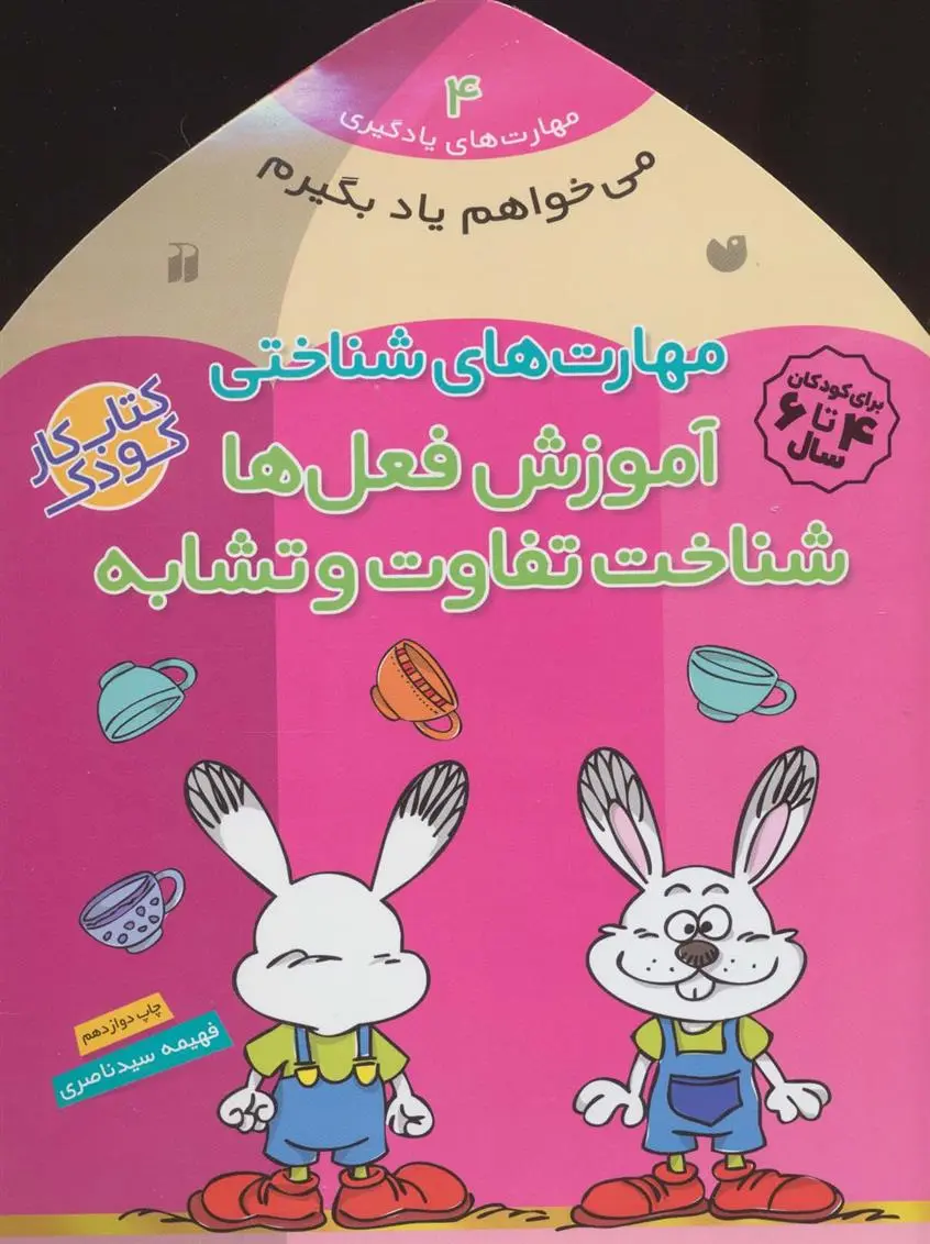 دانلود pdf کتاب آموزش فعل ها -شناخت تفاوت و تشابه فهیمه سیدناصری