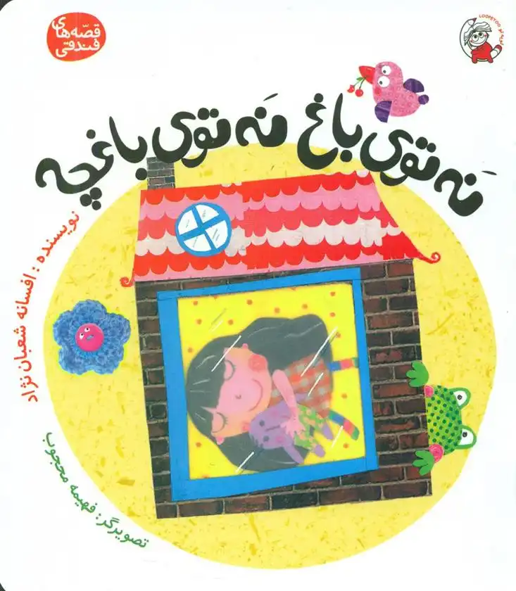 دانلود pdf کتاب نه توی باغ نه توی باغچه افسانه شعبان نژاد