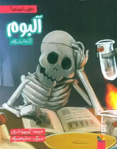 دانلود pdf کتاب آلبوم آزمایشگاه آویسا شرفی