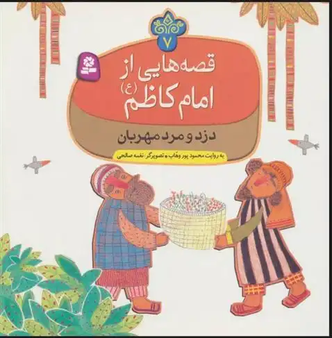 دانلود pdf کتاب قصه هایی از امام کاظم (ع) 7 محمود پوروهاب