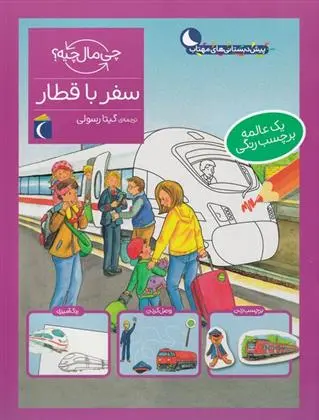 دانلود pdf کتاب سفر با قطار تاتیانا مارتی