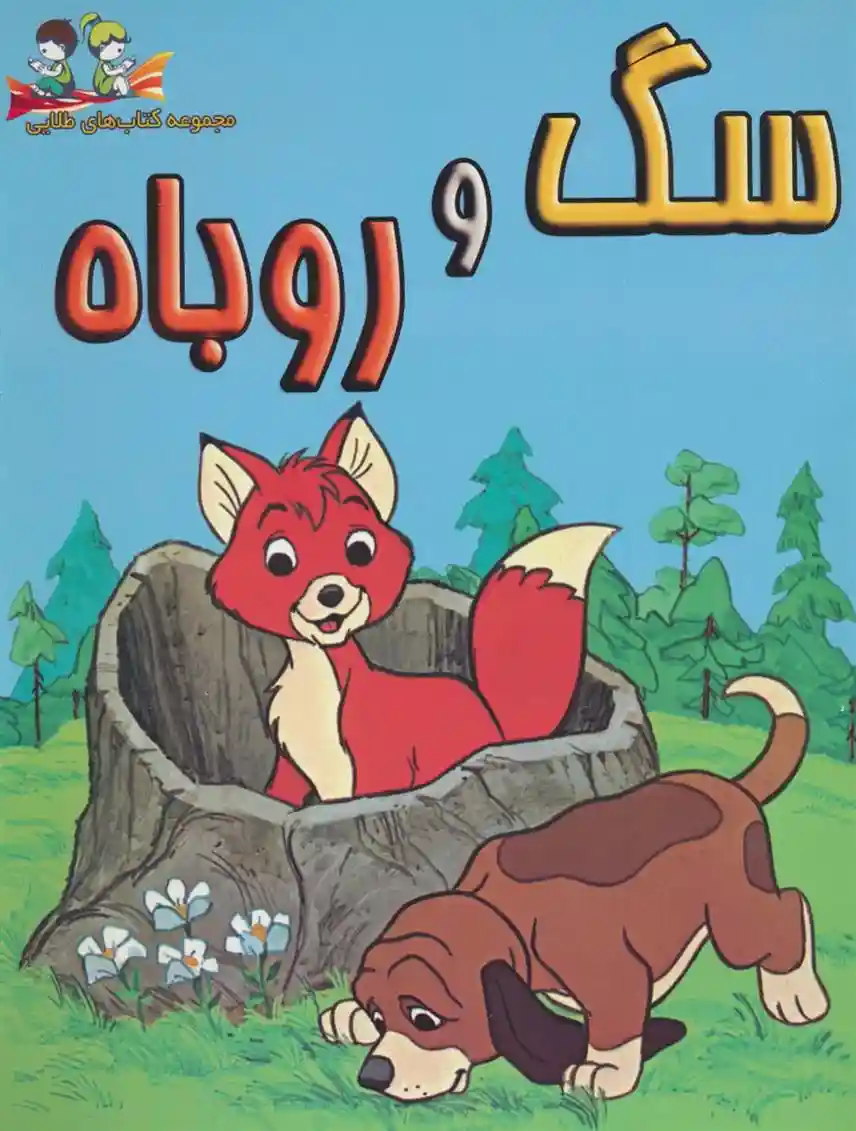دانلود pdf کتاب سگ و روباه والت دیزنی