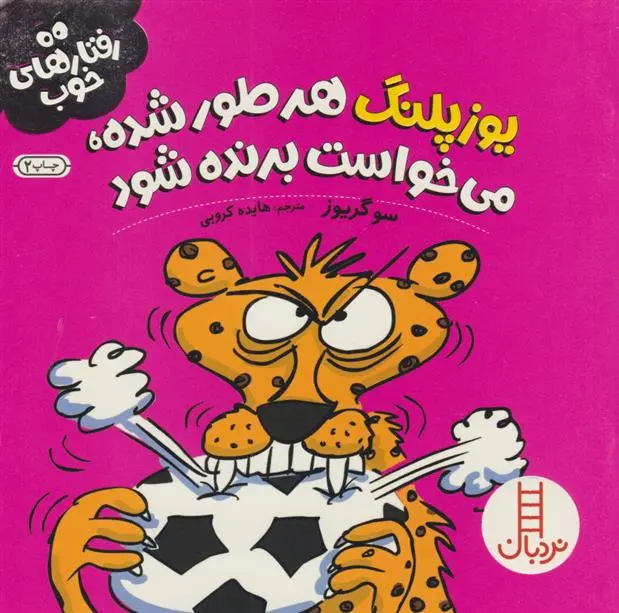 دانلود pdf کتاب یوزپلنگ هر طور شده، می خواست برنده شود سو گریوز