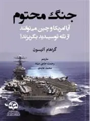 دانلود pdf کتاب جنگ محتوم گراهام آلیسون
